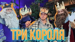 Праздник три Короля в Испании - моими глазами)) Что меня удивило??? История праздника трех Королей.