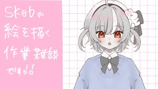 【作業雑談】skebする【初見さん大歓迎！】