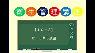 【１０－２】サルモネラ属菌