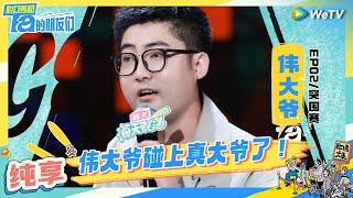 【伟大爷纯享】全家出游经历笑翻观众 | 脱口秀和Ta的朋友们 Stand-Up Comedy 2024 EP2 CLIP | WeTV喜剧综艺