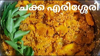 Chakka erissery# ചക്ക എരിശ്ശേരി# tasty chakka recipe