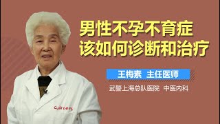 男性不孕不育症该如何诊断 男性不孕不育症该的治疗方法有哪些 有来医生