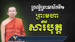 ប្រវត្តិព្រះសារីបុត្តត្ថេរ (មហាសាវ័កទី២) សម្តែងដោយៈ ជួន​ កក្កដា វត្តប្រាសាទនាងខ្មៅ ChounkakadaCKD