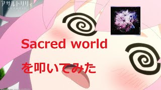 Sacred worldを叩いてみた