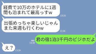 【LINE】初出張で1泊10万のホテルに泊まるコネ入社の部長の娘「経費で豪華ホテルに1週間泊まれて最高wまた行くね」→「君の宿1泊3千円のビジホだよ…」と伝えた時の反応がw