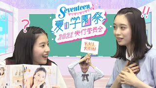 【第4回】Seventeen夏の学園祭 実行委員会