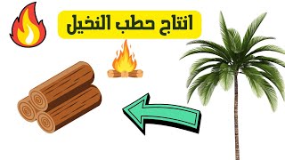 Converting palm tree waste into firewood