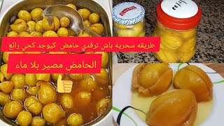 أسهل طريقة لتحضير الحامض مصير أو مخلل يبقى مدة طويلة على طريقتي How to pickle sour #مخلل_الجزر#food