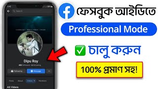 ফেসবুক প্রফেশনাল মোড চালু করুন |How to turn on professional mode on Facebook | @technodipu