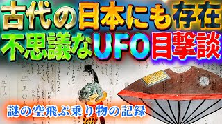 謎のUFO 古代の空飛ぶ乗り物の記録 ~古代日本にもあるUFOの目撃談~