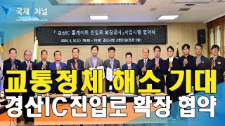 경산IC 톨게이트 진입로 확장공사 협약식 [IIJ]