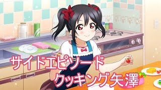 【スクスタ】矢澤にこサイドエピソード:クッキング矢澤