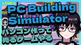 【PC Building Simulator】PCビルディングシミュレータまったり遊ぶ。【Vtuber】