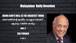 Malayalam Daily devotion | ദൈവത്തിന്റെ ഇഷ്ടം ചെയ്യുന്നതാണ് ഏറ്റവും വലിയ കാര്യം| Part 2 | Zac Poonen