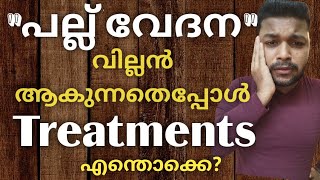 പല്ല് വേദന എപ്പോഴൊക്കെയാണ് ശ്രെദ്ധിക്കേണ്ടത്//പല്ല് വേദനയ്ക്ക് ട്രീറ്റ്മെന്റ് എന്തൊക്കെ?HomeRemedies