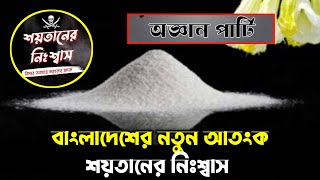 সাবধান! বাংলাদেশের নতুন আতঙ্কের নাম ডে*ভিল ব্রেথ বা শয়*তা*নের নিঃশ্বাস