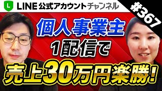 #367.【個人事業主】LINE公式アカウント1配信で売上30万円楽勝！