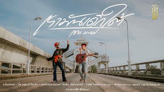 เรามันเด็กใต้ - เชน มะยม  [Official MV]