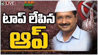 పంజాబ్‌లో దుమ్ములేపిన ఆప్..LIVE: Aam Aadmi Party Sweeps Punjab | Election Results 2022 | 10TV News