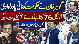 PTI's Barrister Gohar Khan Blasting Speech At National Assembly Session | ARY NEWS