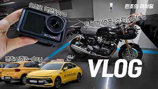 추워도 라이딩 🥶VLOGㅣ오즈모 액션5pro📷ㅣ운전면허🚗 시험ㅣ트라이엄프 스럭스턴rsㅣStreet riding 🇰🇷