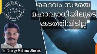 ദൈവം സഭയെ മഹാവ്യാധിയിലൂടെ കടത്തിവിടില്ല, അത് ദൈവത്തിന്റെ സ്നേഹപ്രകൃതി || Dr. Georgy Mathew Alexios