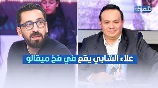 ميقالو يتصل بعلاء الشابي وكانت المفاجأة