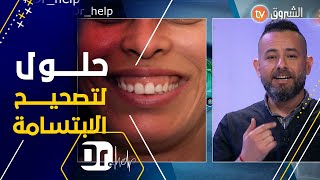 #شاهد | حلول وإجراءات طبية👩‍🔬 لتصحيح الإبتسامة اللثوية .. التي يعاني منها الكثير.