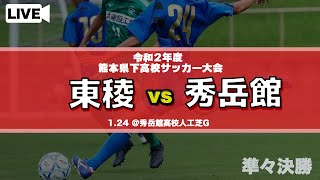 【熊本新人戦男子】東稜 vs 秀岳館 令和２年度県下高校サッカー大会 準々決勝