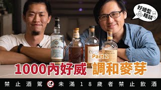 1000元有找好威士忌 Part 2 調和麥芽入門｜好總監瞎談