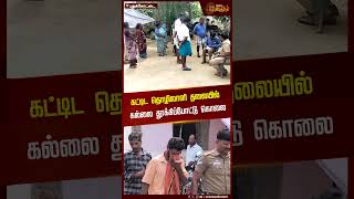 கட்டிட தொழிலாளி தலையில் கல்லை தூக்கிப்போட்டு கொலை  | Murder Issue | pudukkottai