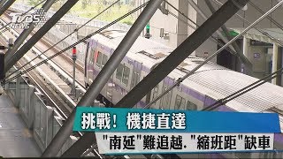 挑戰！ 機捷直達「南延」難追越、「縮班距」缺車