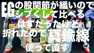 [ガンプラ]EGの股関節が緩いのでマットバーニッシュとすべり止め液使って、比べてみるはずだったけど、折れたので瞬間接着剤と重曹使って接着して、真鍮線を使って固定