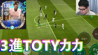 『FIFAモバイル』3進のTOTYカカを使ってVSマッチやってみた！CAMとCMで試してみました！【FIFAモバイル2022】(FIFA MOBILE)