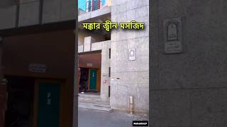 মক্কার জ্বীন মসজিদ 😱 Masjid AL Jinn