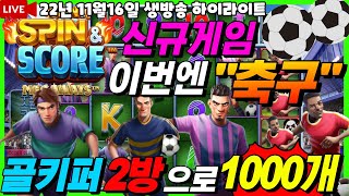 [슬롯][슬롯 생방송하이라이트] ★골키퍼 2방으로 1000개 마무리!!★[프라그마틱][온라인슬롯][슬롯라이브][강원랜드][슬롯머신][스핀앤스코어메가웨이즈][반페스티발][슬롯겜블]