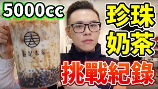 大胃王挑戰5公升珍珠奶茶！10分鐘內能不能成功呢？丨MUKBANG Taiwan Competitive Eater Challenge Bubble Tea Food Eating Show｜大食い