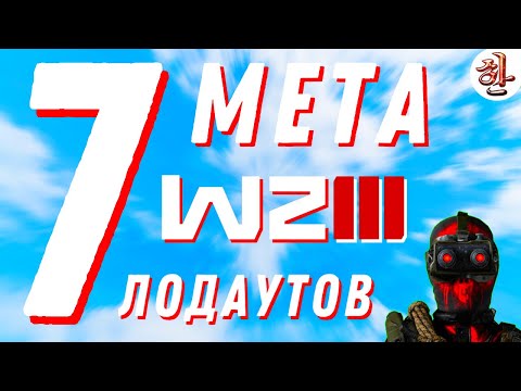 МЕТА ВАРЗОН - 7 ЛОДАУТОВ на ДЕКАБРЬ-ЯНВАРЬ [XAH] WARZONE 3 META
