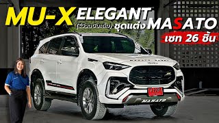 Isuzu Mu-X Elegant ใส่ชุดแต่ง MASATO เซ็ทเต็ม 26 ชิ้น หล่อจริงๆต้องดู !! #mux #มาแรง #isuzu #อีซูซุ