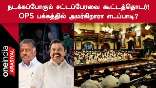 ADMK | சட்டப்பேரவை கூட்டத்தொடரில் ADMKவினர் இடையே வெடிக்கப்போகும் மோதல்? | Oneindia Arasiyal