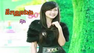 Nek klun eng_Eva (នឹកខ្លួនឯង- អ៊ីវ៉ា)