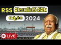 ఆర్ఎస్ఎస్ విజయదశమి ఉత్సవం 2024 - నాగ్‌పూర్ | RSS Vijayadasami Festival 2024 - Nagpur | Vsk Telangana