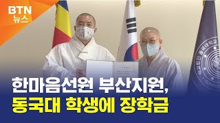 [BTN뉴스] 한마음선원 부산지원, 동국대 학생에 장학금