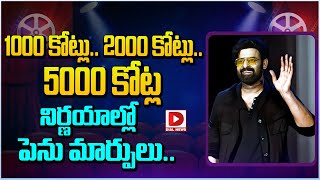 1000 కోట్లు.. 2000 కోట్లు..5000 కోట్ల నిర్ణయాల్లో పెను మార్పులు || Dial telugu