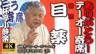 【道楽寄席特別編・ありがとう！テーオーデパート寄席】　落語「目薬」二杯亭小酔楽【令和5年】02