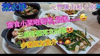 【平帆食堂】深水埗 | 元豐騰海鮮小廚 | 乾隆一品煲 | 枝竹涼瓜炆魚嘴  | 三鮮骨髓 | 韭菜花炒鮮魷  | 啫啫豬大腸煲 | ( Chinese Cuisine )