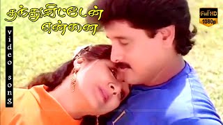 Kangalukkul Unnai Song ||  Ilaiyaraaja, S. Janaki Hits || Thanthu Vitten Ennai || HD Video Song