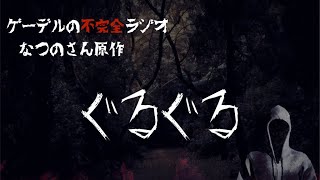 怪談朗読「ぐるぐる」（リテイク版）怖い話・不思議な話【なつのさん原作】