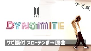 【振り付け レクチャー】Dynamite / BTS サビを音楽に合わせて踊ってみよう！