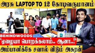 'ஏழையா பொறக்கலாம்.. ஆனா..!'அரசு LAPTOP TO ரூ.12 கோடிவருமானம்..! அம்பானிக்கே சவால் விடும் அசுரன்